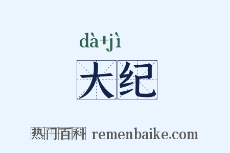 大纪是什么意思的图片